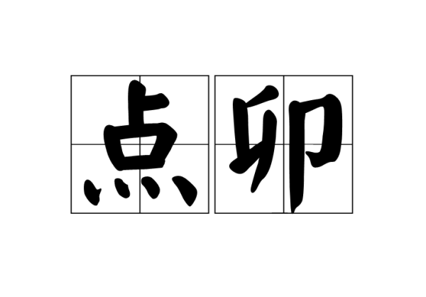 阎王点卯来自是什么意思