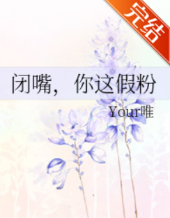 求《闭嘴你这假粉》全文加番外txt百度云谢谢！！