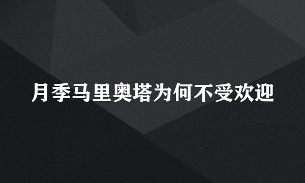 月季马里奥塔为何不受欢迎