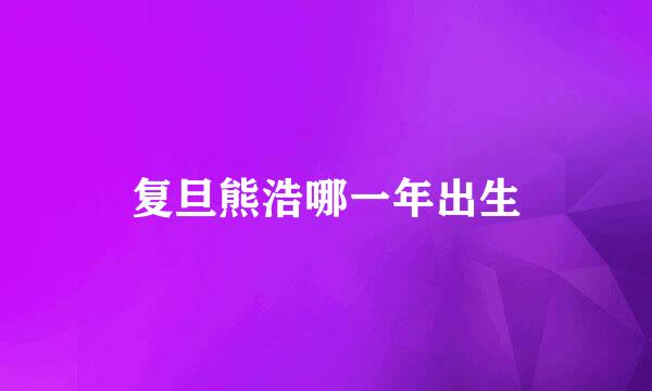 复旦熊浩哪一年出生