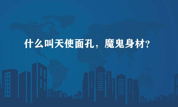 什么叫天使面孔，魔鬼身材？