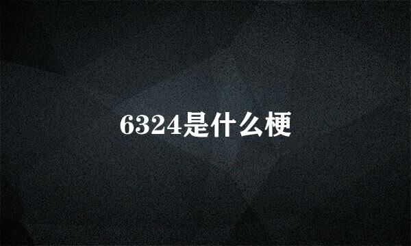 6324是什么梗