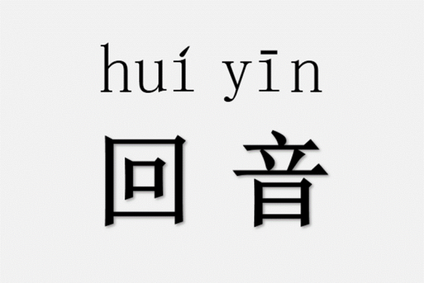 回音是什么意思