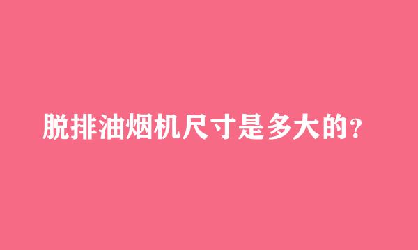 脱排油烟机尺寸是多大的？