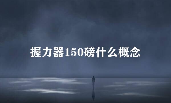 握力器150磅什么概念