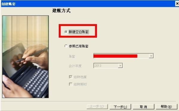 用友如来自何新建帐套