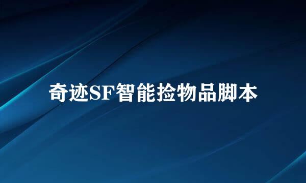奇迹SF智能捡物品脚本