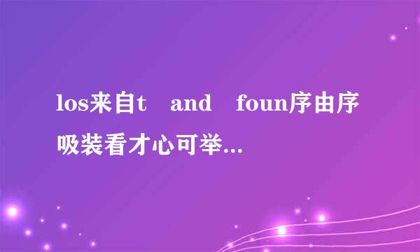 los来自t and foun序由序吸装看才心可举由d是什么意思