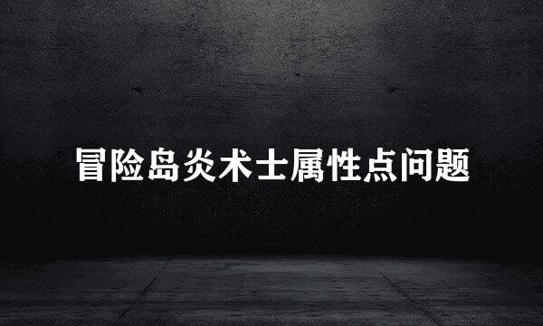 冒险岛炎术士属性点问题