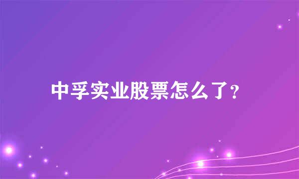 中孚实业股票怎么了？
