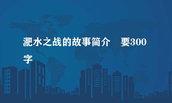 淝水之战的故事简介 要300字