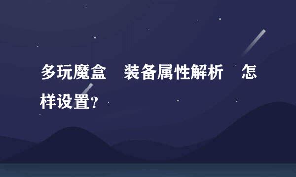 多玩魔盒 装备属性解析 怎样设置？