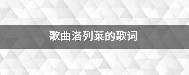 歌曲洛列莱的歌词