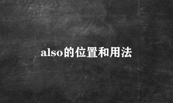 also的位置和用法