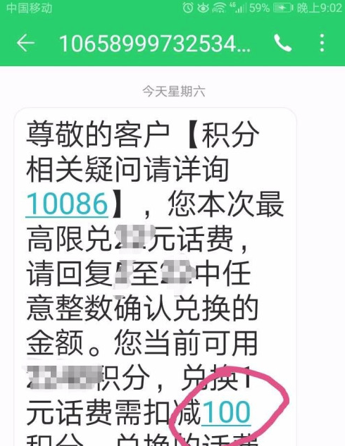 移动积景具动若分短信编辑多少到10086能换话费