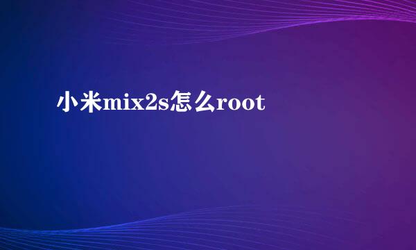 小米mix2s怎么root