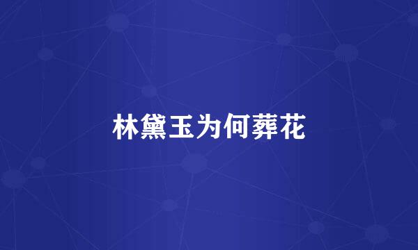 林黛玉为何葬花