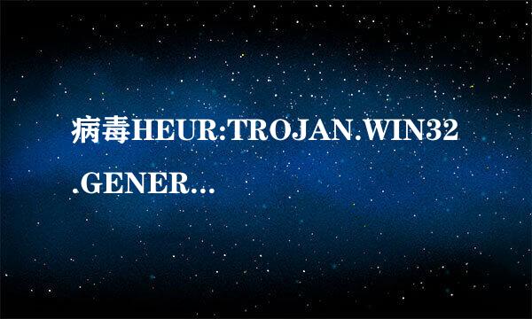 病毒HEUR:TROJAN.WIN32.GENERIC如何彻底删除