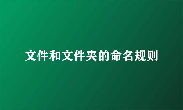 文件和文件夹的命名规则