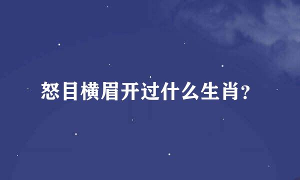 怒目横眉开过什么生肖？
