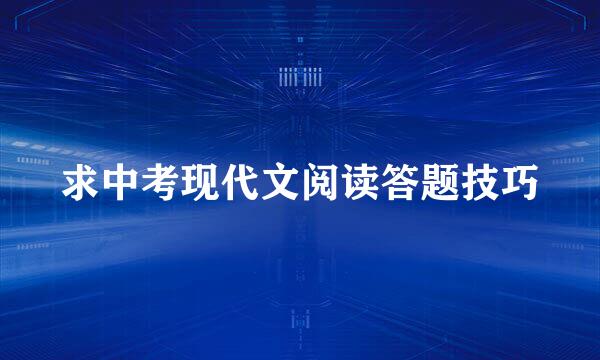求中考现代文阅读答题技巧