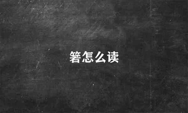 箬怎么读