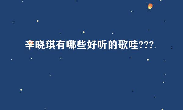 辛晓琪有哪些好听的歌哇???