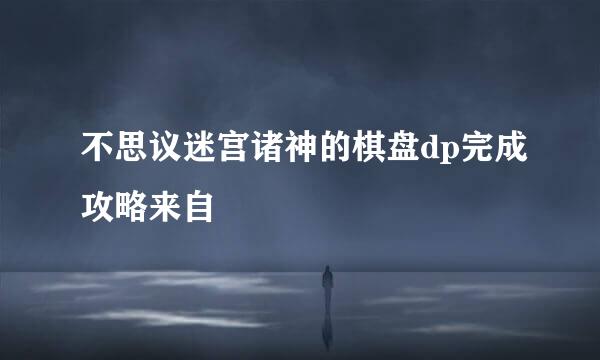 不思议迷宫诸神的棋盘dp完成攻略来自
