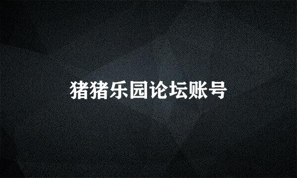 猪猪乐园论坛账号
