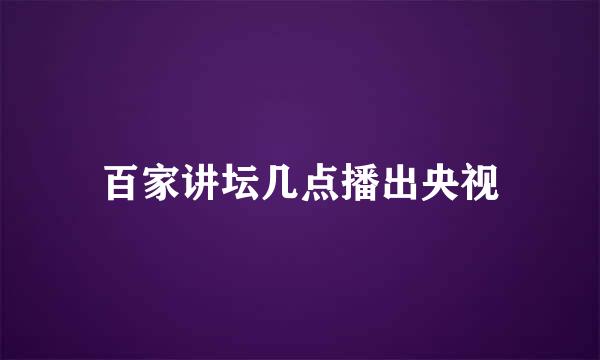 百家讲坛几点播出央视