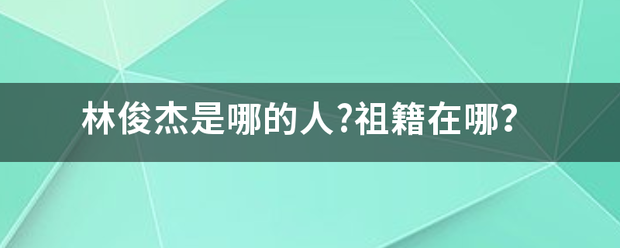 林俊杰是哪的人?祖籍在哪？