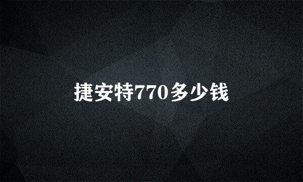 捷安特770多少钱