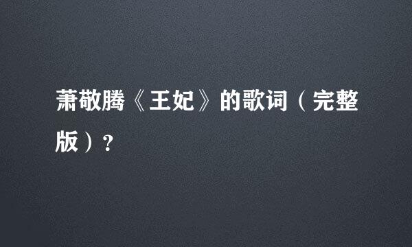 萧敬腾《王妃》的歌词（完整版）？