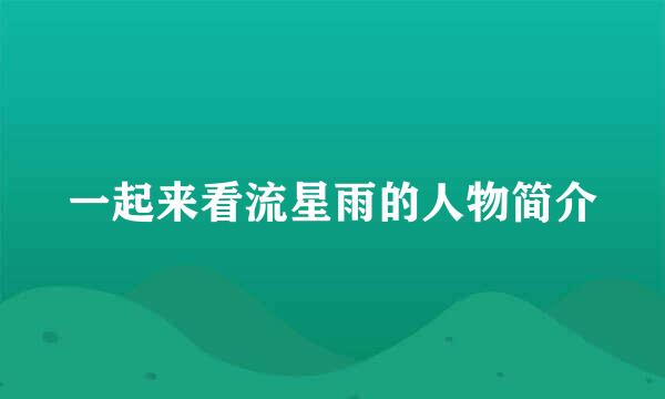 一起来看流星雨的人物简介
