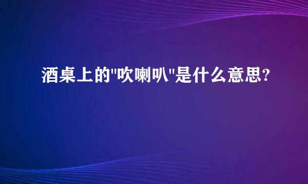 酒桌上的