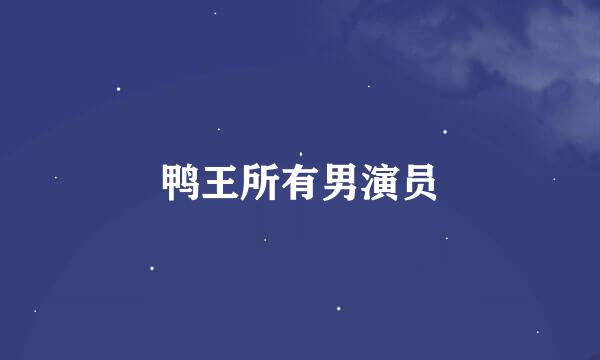 鸭王所有男演员