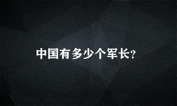 中国有多少个军长？