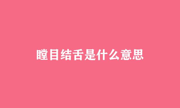瞠目结舌是什么意思