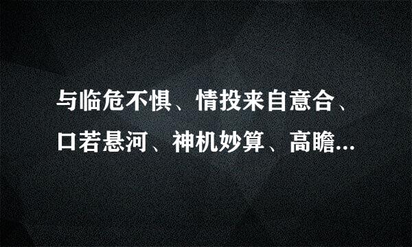 与临危不惧、情投来自意合、口若悬河、神机妙算、高瞻远嘱、深谋远虑对应的贬义词有什么？