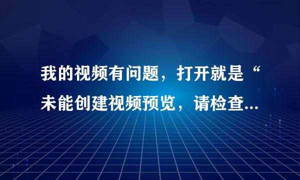 我的视频有问题，打开就是“未能创建视频预览，请检查设连接来自，确定没有其他应用程序或用户使用该设备”