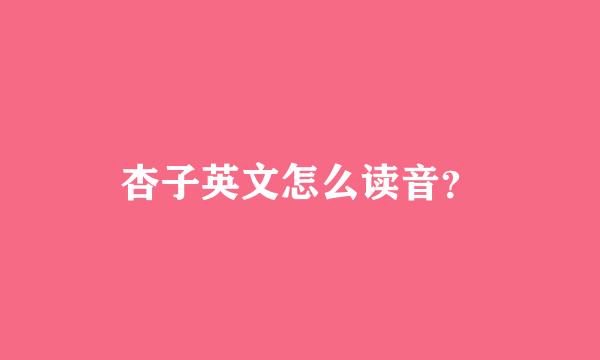 杏子英文怎么读音？