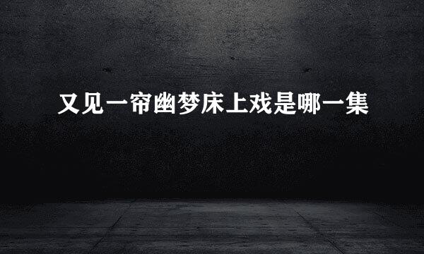 又见一帘幽梦床上戏是哪一集