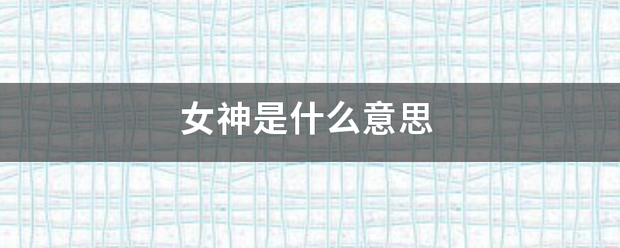 女神是什么意思
