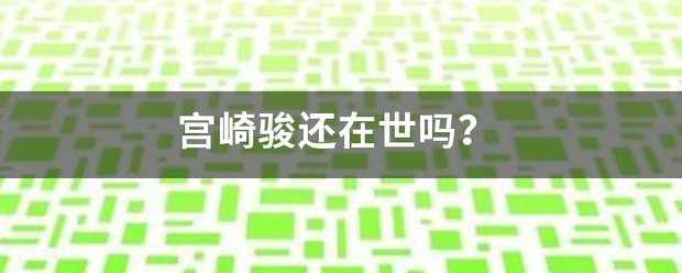 宫崎骏还在世吗？