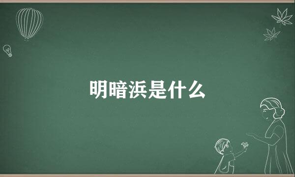 明暗浜是什么