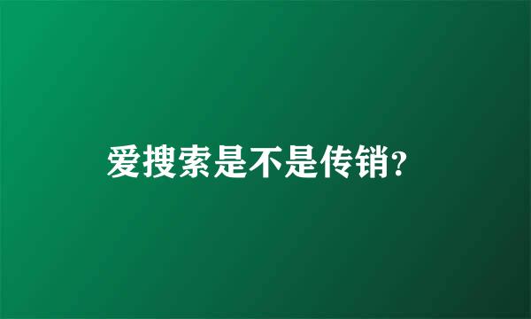 爱搜索是不是传销？