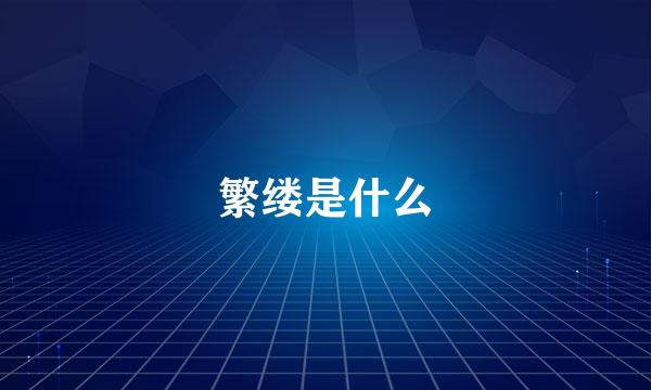 繁缕是什么