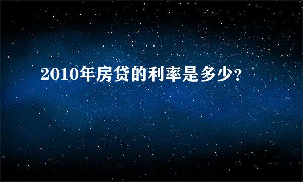 2010年房贷的利率是多少？