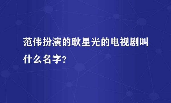 范伟扮演的耿星光的电视剧叫什么名字？