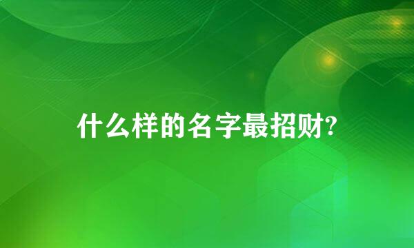 什么样的名字最招财?